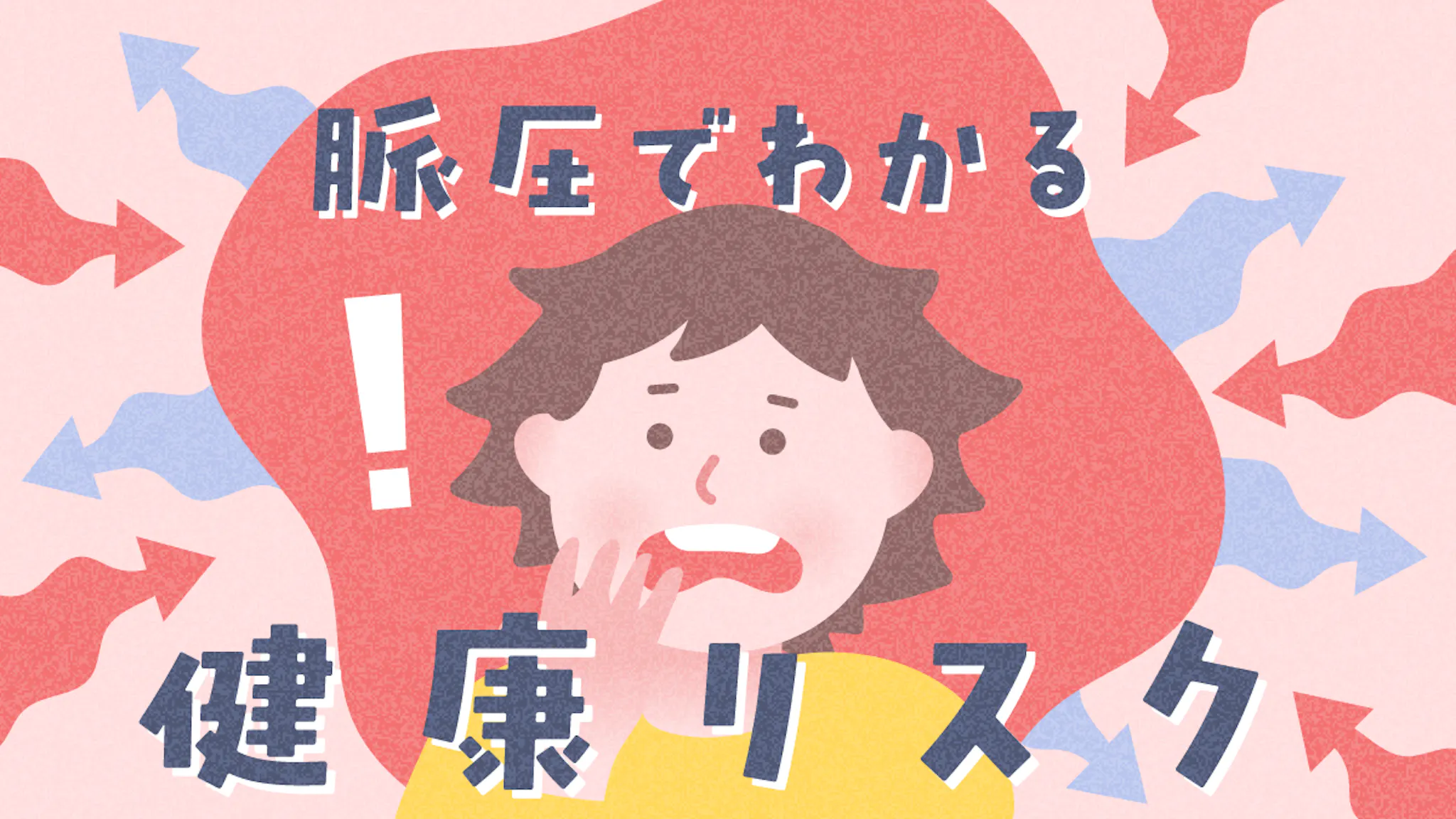 血圧の上と下の差とは？脈圧の正常値とリスクをわかりやすく紹介のサムネイル