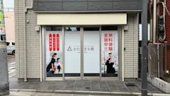 かたぎり塾 大森町店の画像