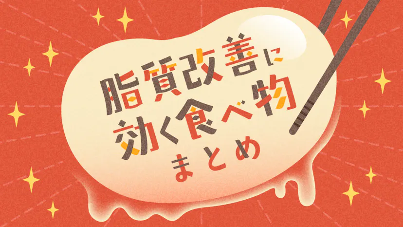 コレステロールを下げる食べ物をご紹介！食物繊維・DHA・EPAが鍵！のサムネイル