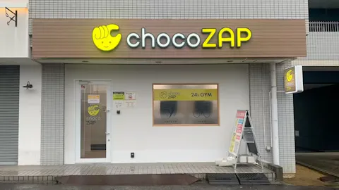 チョコザップ (chocoZAP) 瓢箪山駅前店の写真1
