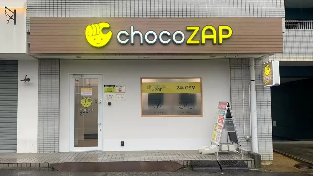 チョコザップ (chocoZAP) 瓢箪山駅前店の画像