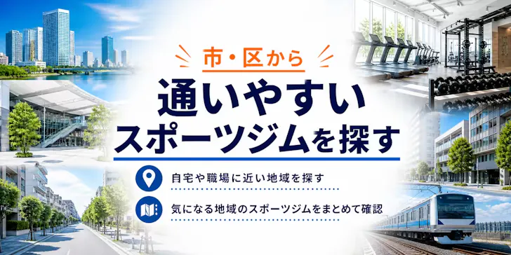 栃木県で市・区からスポーツジムを探す