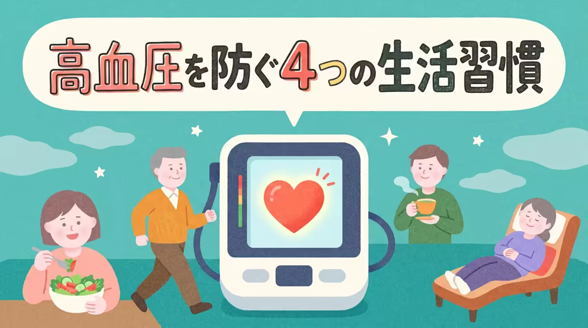 高血圧を防ぐ4つのポイントと注意事項｜腎機能と運動強度を詳しく解説のサムネイル