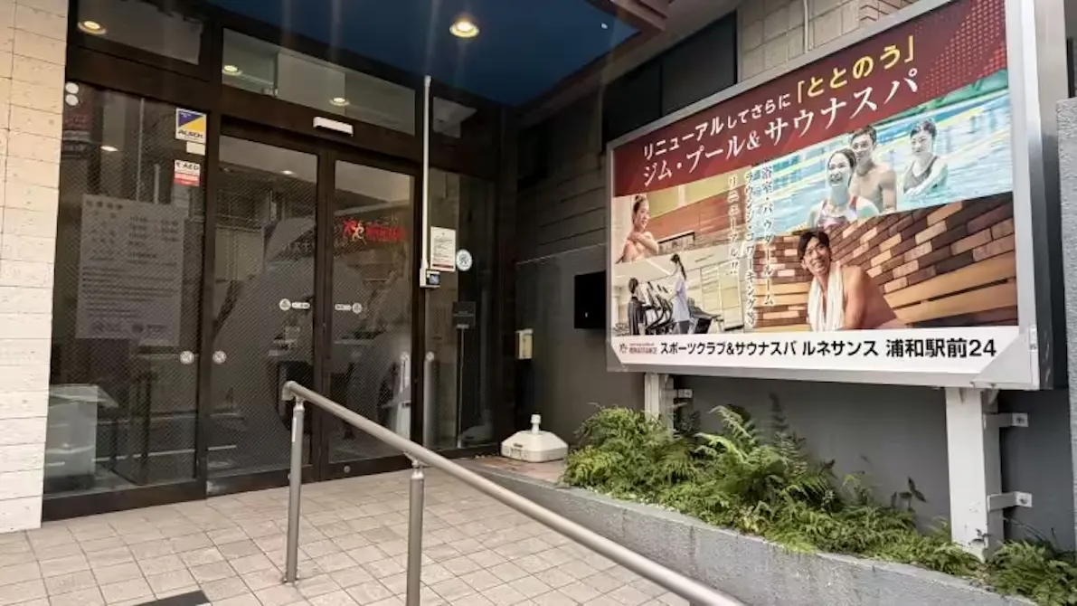 ルネサンス 浦和駅前24店の画像