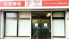 プリッツジム 郡山店の画像