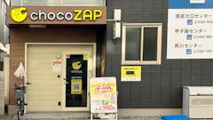 チョコザップ (chocoZAP) 西宮平木町店の画像