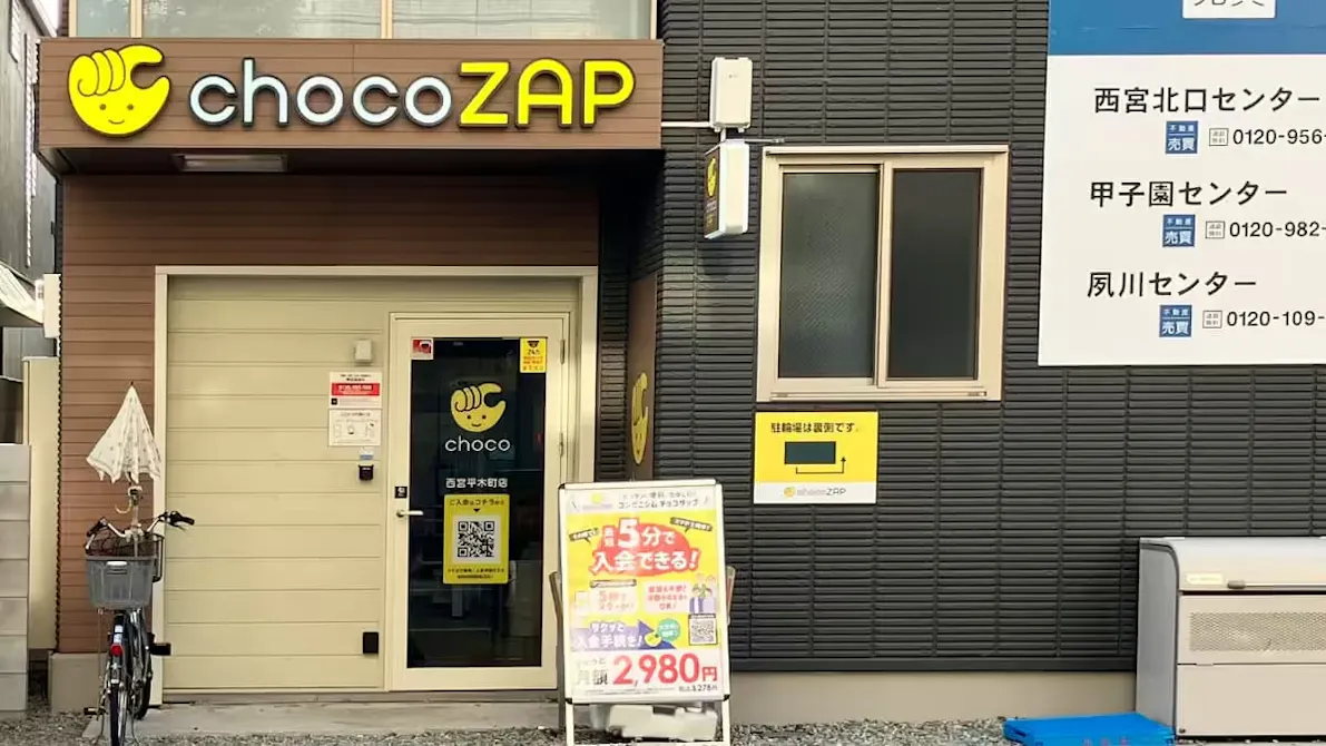 チョコザップ (chocoZAP) 西宮平木町店の画像
