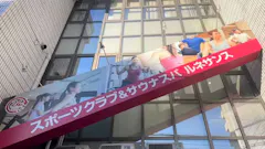 ルネサンス 江坂24店の画像