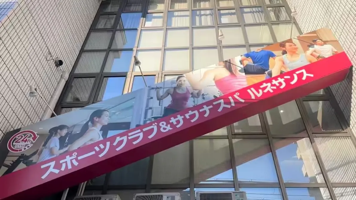 ルネサンス 江坂24店の画像