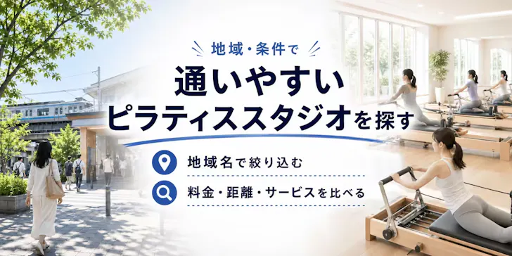 小松市で地域・条件からピラティススタジオを探す