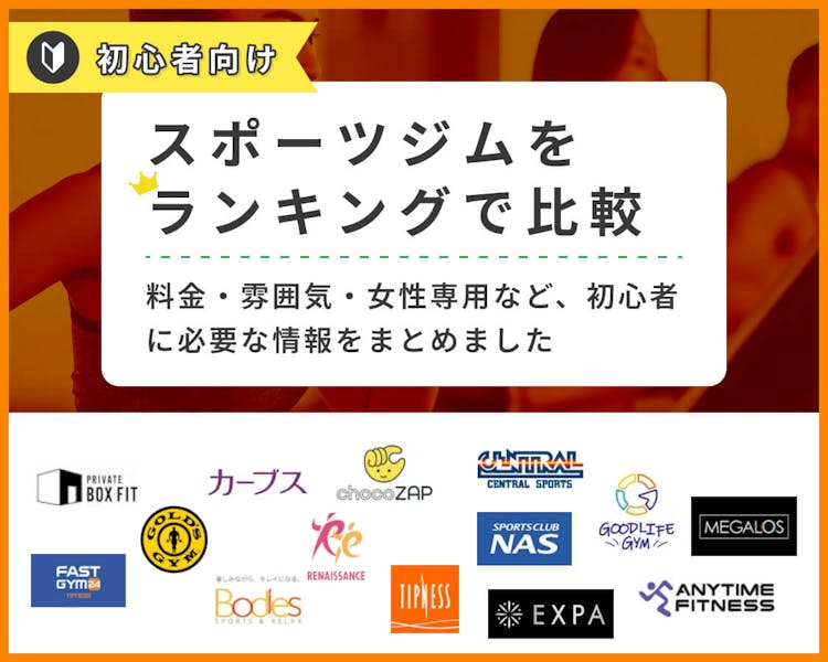 初心者向け スポーツジムをランキングで比較 料金・雰囲気・女性専用など、初心者に必要な情報をまとめました