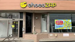 チョコザップ (chocoZAP) 尾張旭店の画像
