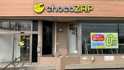 チョコザップ (chocoZAP) 尾張旭店の写真1