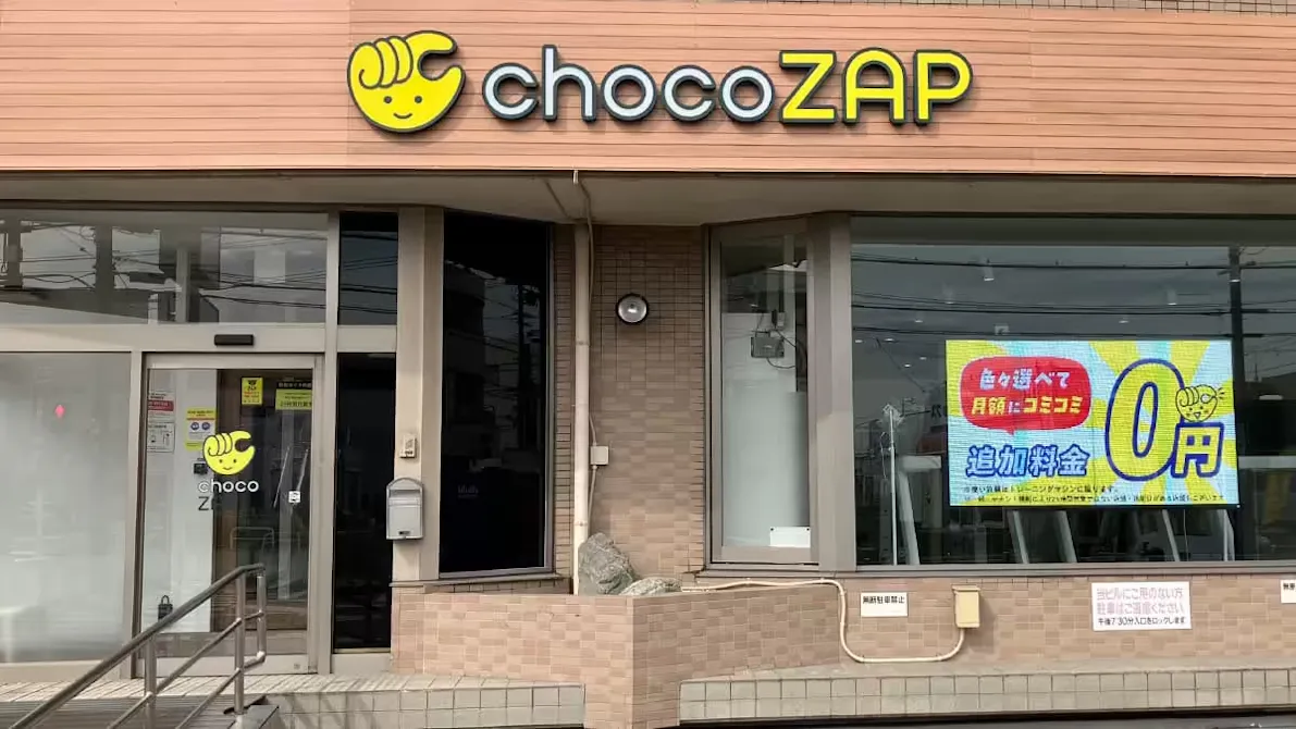 チョコザップ (chocoZAP) 尾張旭店の画像