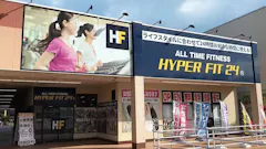HYPER FIT 24（ハイパーフィット24） 福井あわら店の画像