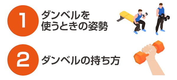 ダンベルの基本的な使い方