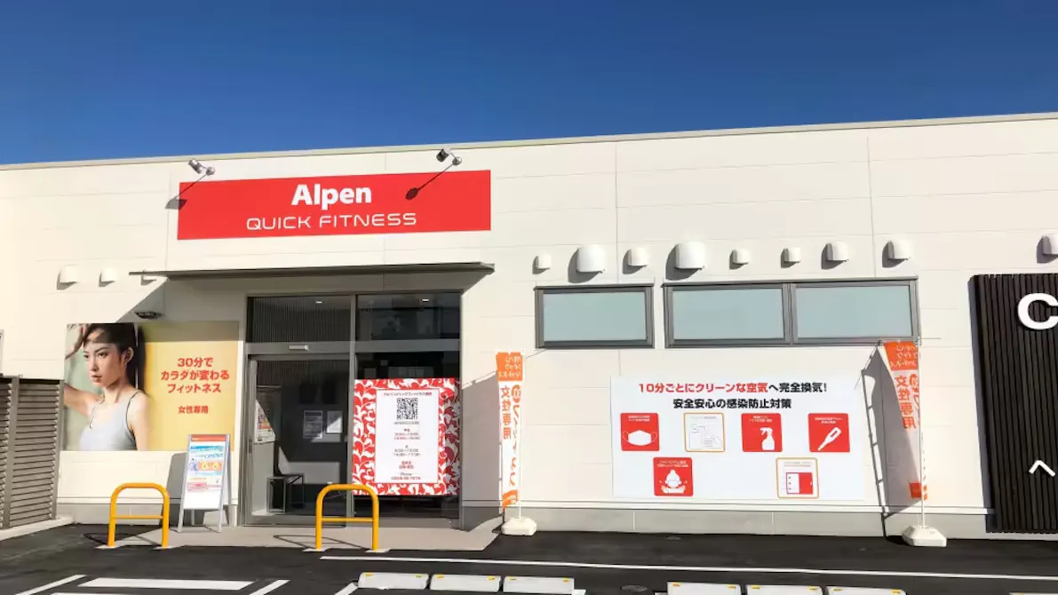 アルペンクイックフィットネス 鹿嶋店の画像
