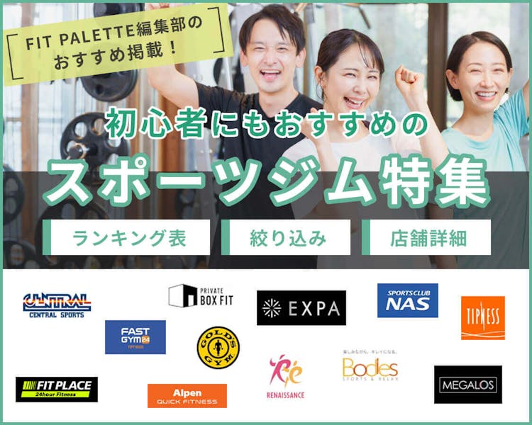 FIT PALETTE編集部のおすすめ掲載！初心者にもおすすめのスポーツジム特集 ランキング表/絞り込み/店舗詳細