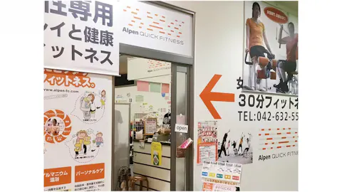 アルペンクイックフィットネス アクロスみなみ野店の写真1