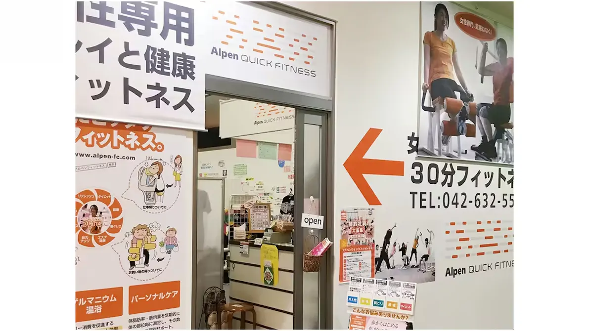 アルペンクイックフィットネス アクロスみなみ野店の画像