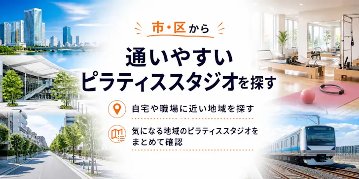 埼玉県で市・区からピラティススタジオを探す