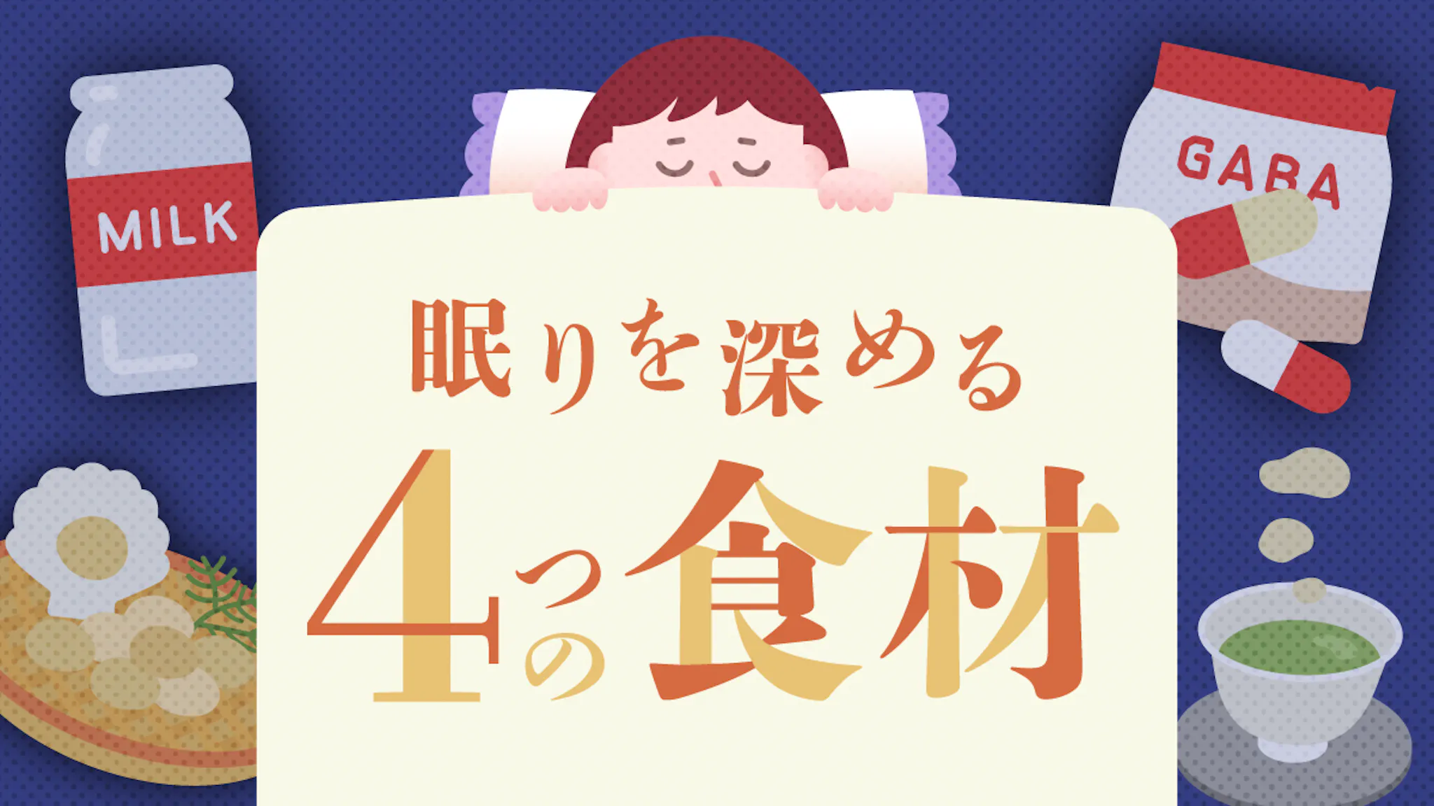 睡眠を助ける食材4選！乳製品・GABA・グリシン・テアニンの効果とはのサムネイル