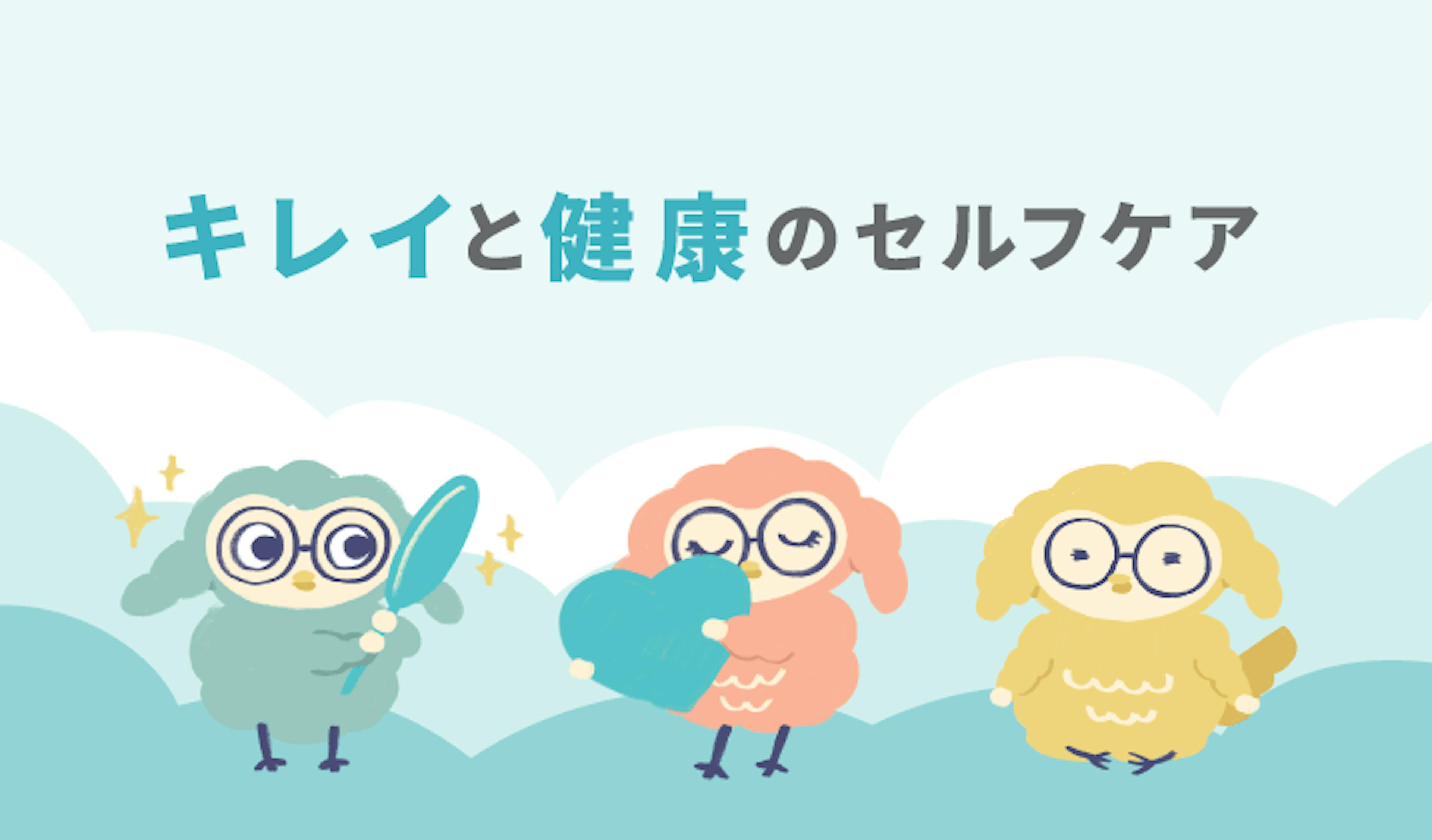 キレイと健康のセルフケア