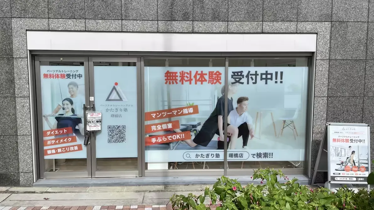 かたぎり塾 曙橋店の画像