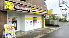 チョコザップ (chocoZAP) 富木島店の画像