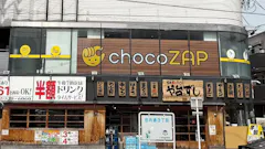 チョコザップ (chocoZAP) 庄内通店の画像