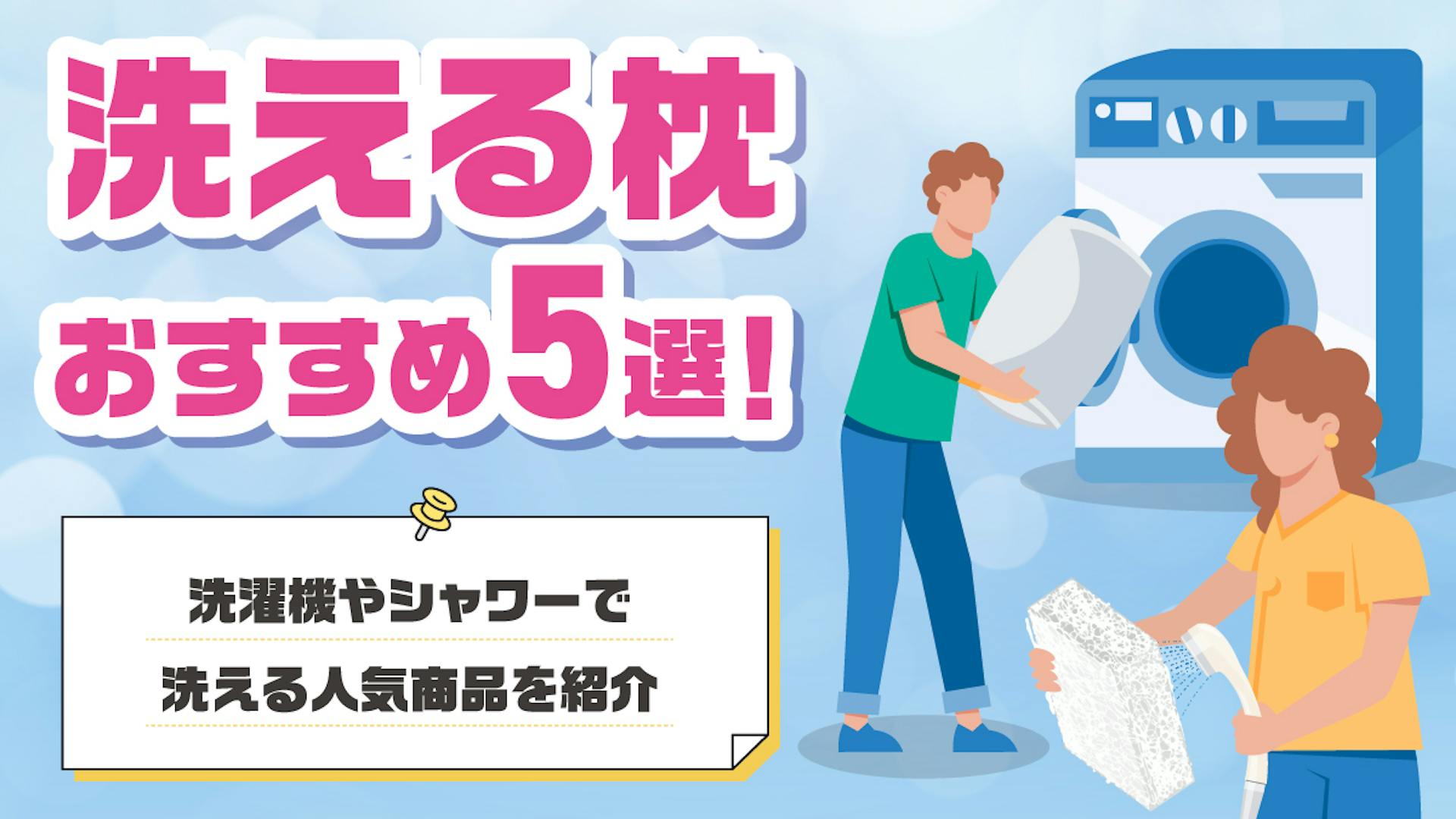 洗える枕おすすめ5選！洗濯機やシャワーで洗える人気商品を紹介のサムネイル