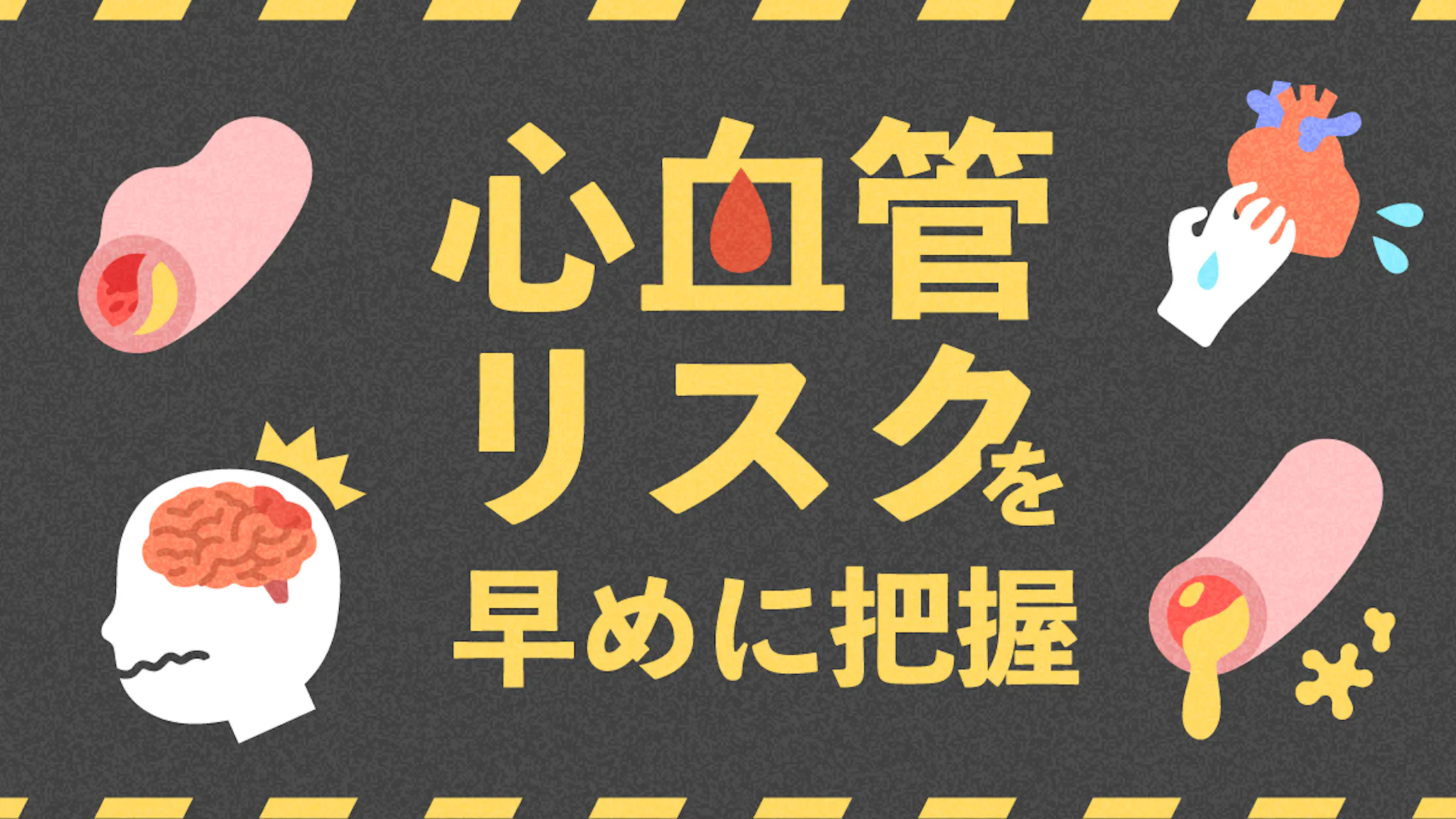 LDL140mg／dL以上は要注意！脂質異常症と心血管リスクを解説！のサムネイル