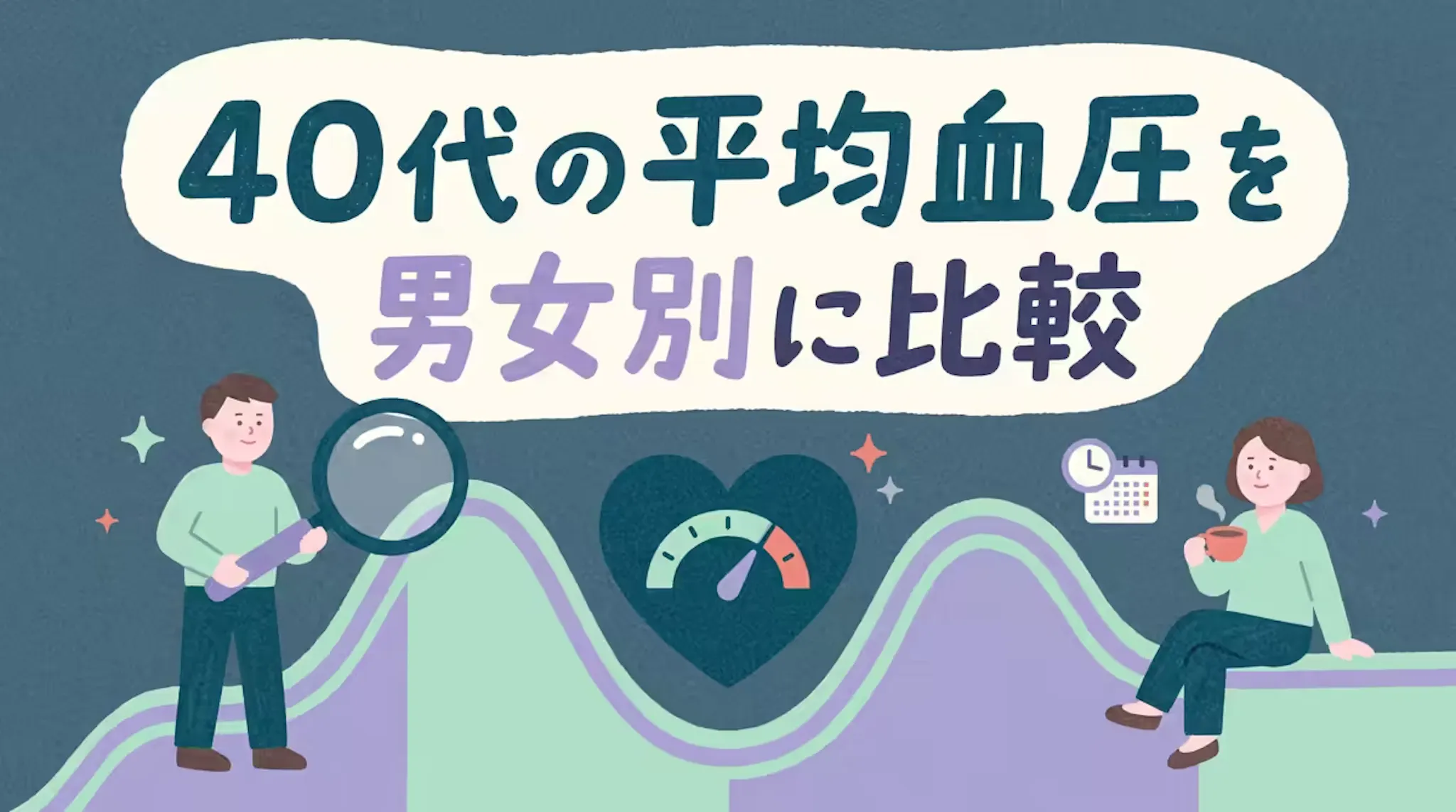 40代の平均血圧を男女別に比較｜最新データと生活改善ポイントのサムネイル