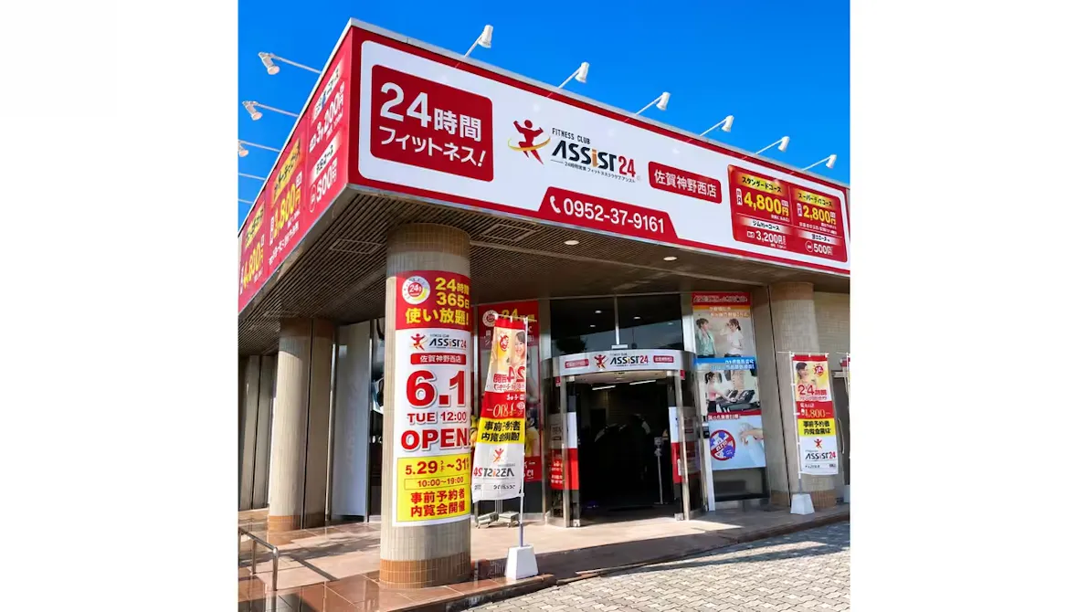アシスト24 佐賀神野西店の画像