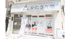 かたぎり塾 東日本橋店の画像
