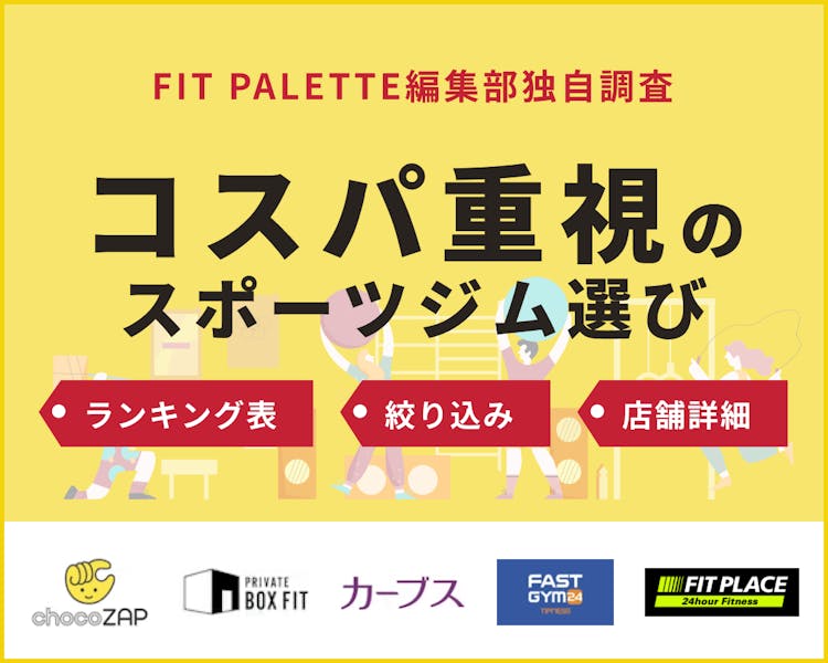 FIT PALETTE編集部独自調査 コスパ重視のコスパ重視のジム選び選び ランキング表/絞り込み/店舗詳細
