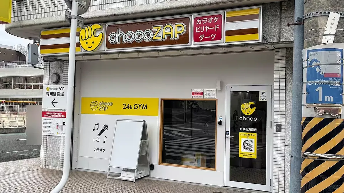 チョコザップ (chocoZAP) 和歌山海南店の画像