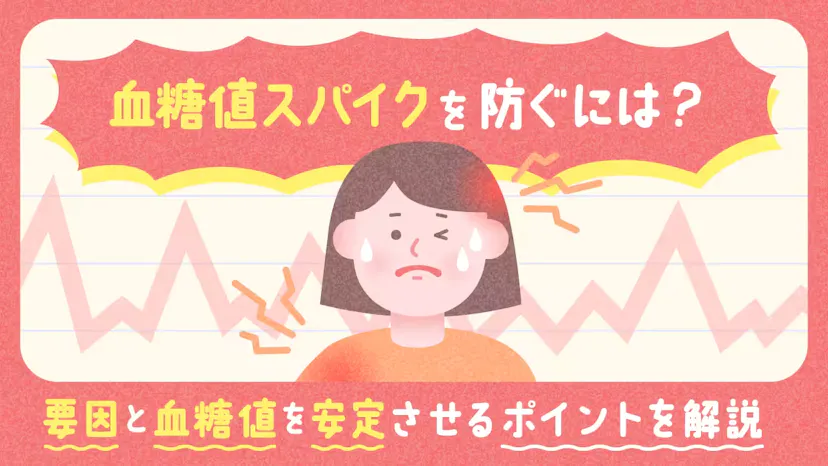血糖値スパイクを防ぐには？要因と血糖値を安定させるポイントを解説のサムネイル
