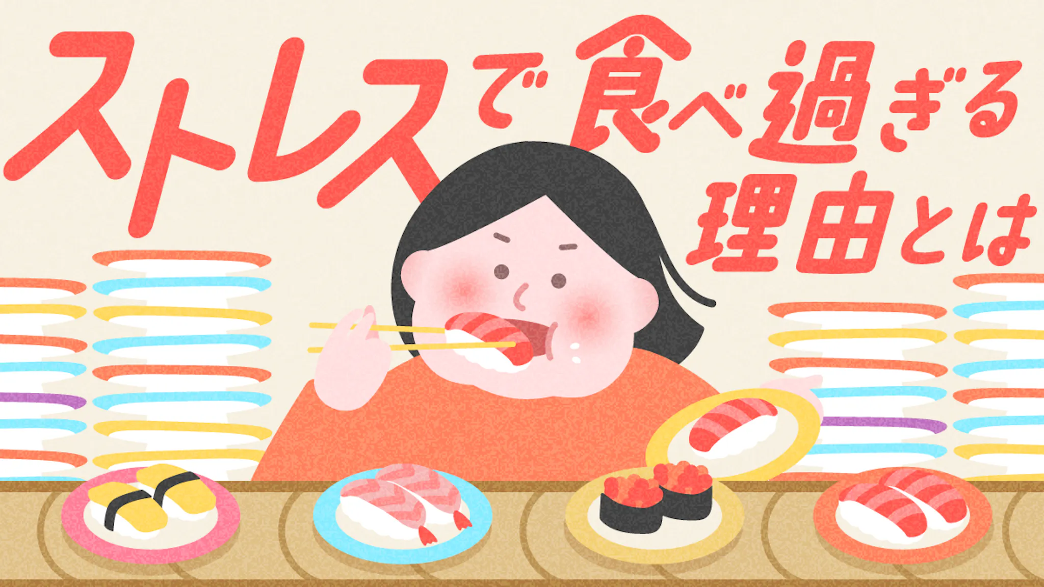 ストレスでなぜ食べ過ぎる？ホルモンバランスと過食の仕組みを解説のサムネイル