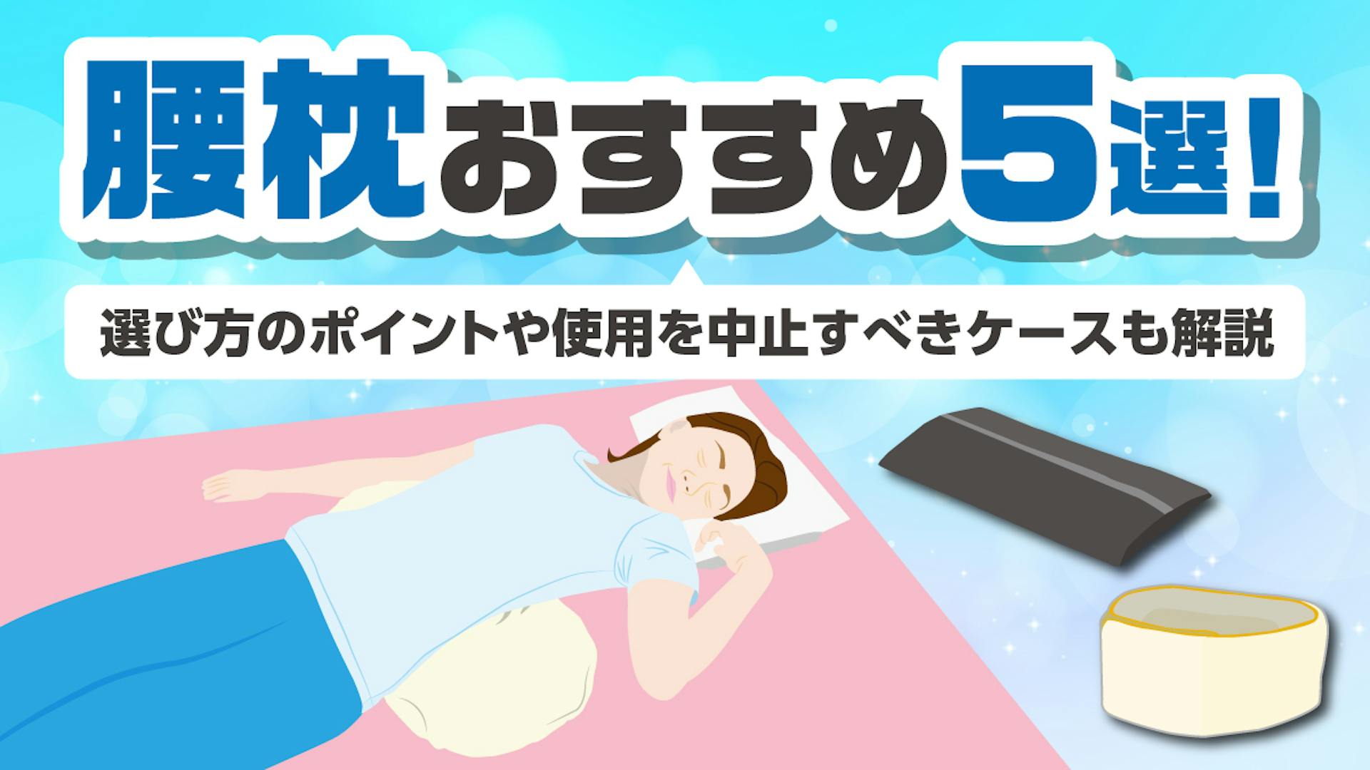 腰枕おすすめ5選！選び方のポイントや使用を中止すべきケースも解説のサムネイル