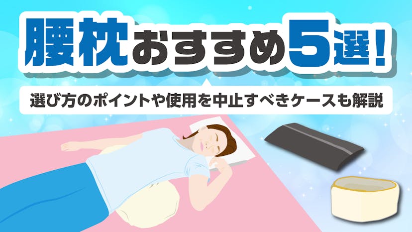 腰枕おすすめ5選！選び方のポイントや使用を中止すべきケースも解説のサムネイル