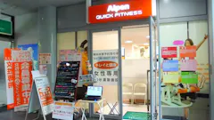 アルペンクイックフィットネス ルッツ南摂津店の画像