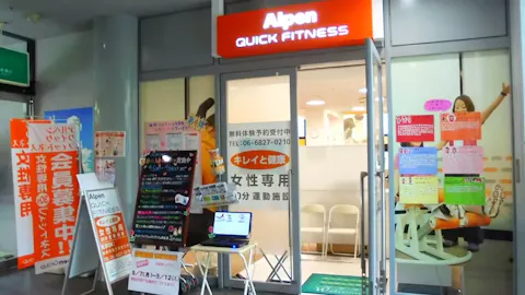 アルペンクイックフィットネス ルッツ南摂津店の写真1