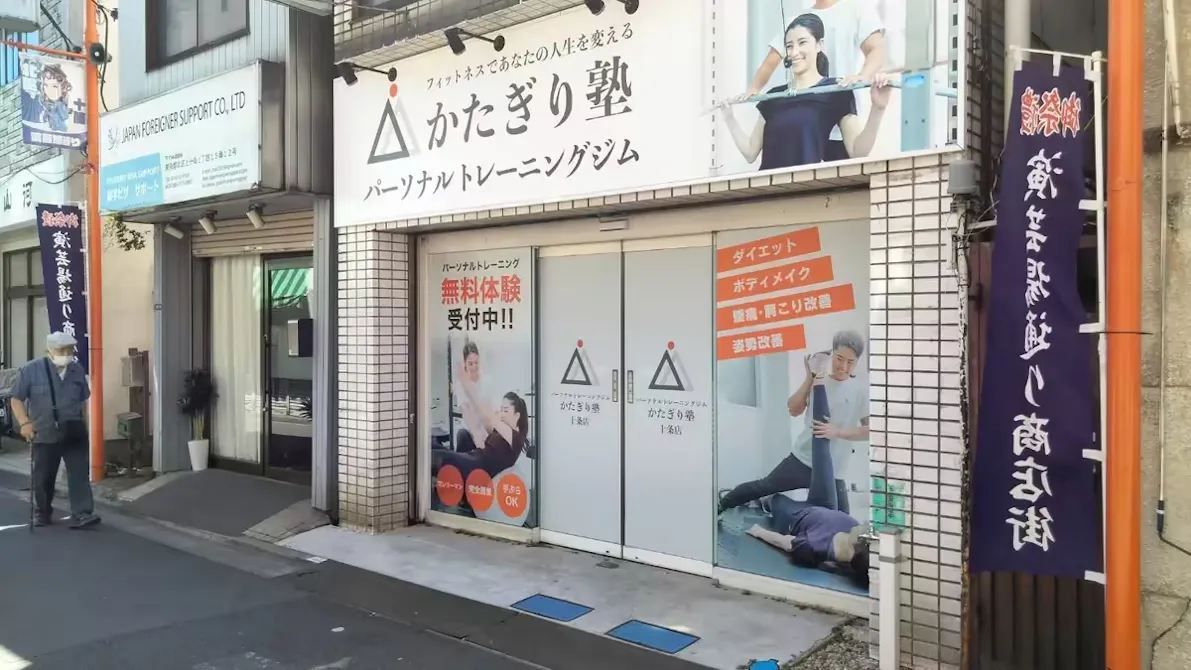 かたぎり塾 十条店の画像