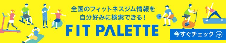 FIT PALETTE 全国のフィットネスジム情報を自分好みに検索