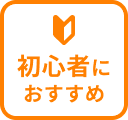 初心者におすすめ