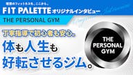 ザ パーソナルジム (THE PERSONAL GYM)の画像