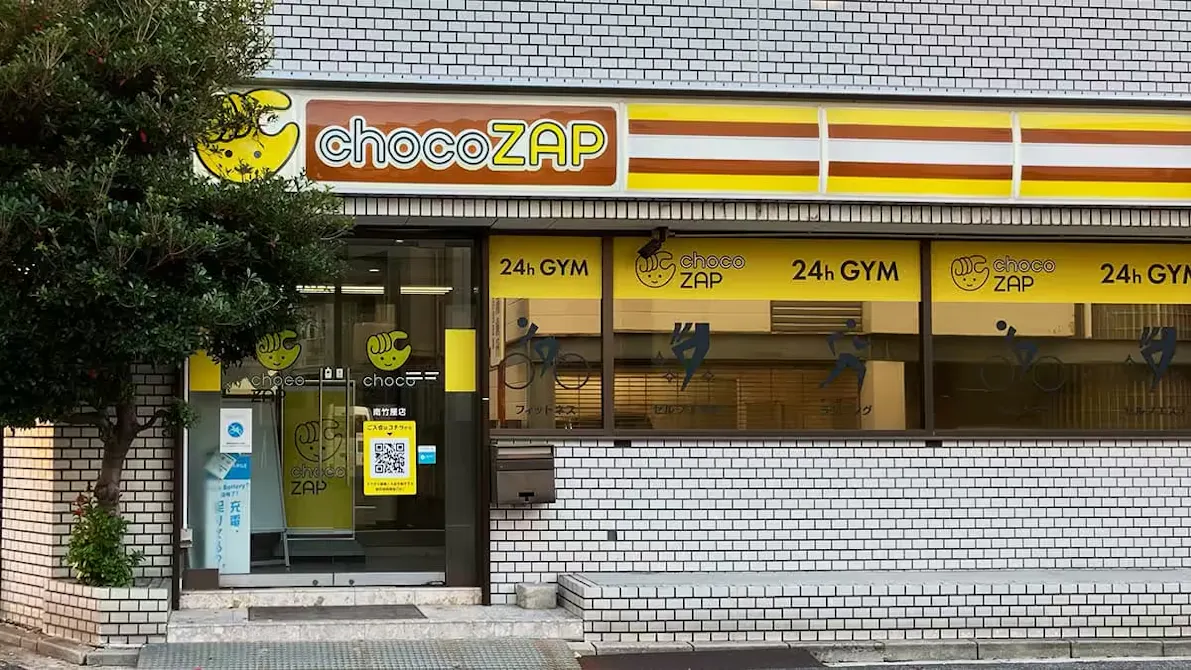 チョコザップ (chocoZAP) 南竹屋店の画像
