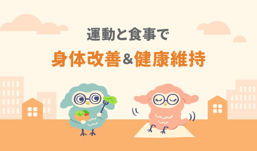 運動と食事で身体改善＆健康維持