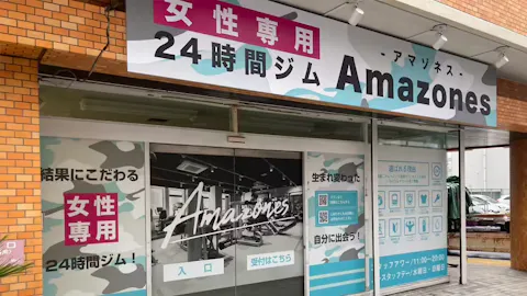 アマゾネス (Amazones) 姫路店の写真1